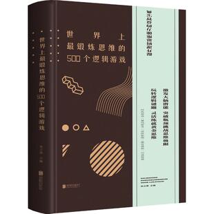 精 正版 500个逻辑游戏 世界上锻炼思维世界上最锻炼思维 包邮