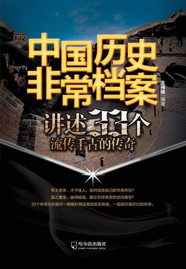 正版包邮讲述33个流传千古的传奇书籍正版