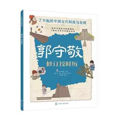 正版包邮了不起的中国古代科技发明·郭守敬：修订授时历书籍正版