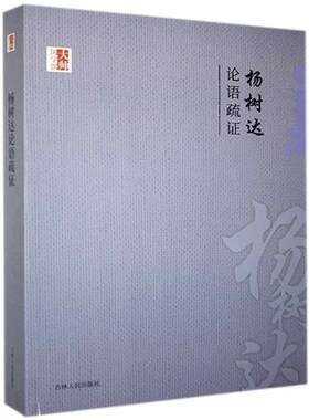 正版包邮杨树达论语疏证书籍正版