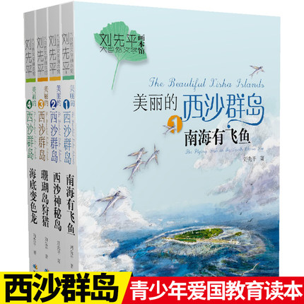 刘先平大自然文学画本馆美丽的西沙群岛全4册 南海有飞鱼海底变色龙珊瑚岛狩猎西沙神秘岛2020阅读书目4-5-6年级儿童文学正版怎么样,好用不?