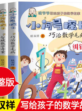 眭双祥爷爷写给孩子的数学故事书小问号探长套装全3册巧治数学毛病慧破数学奇案勇闯数学魔域数学帮帮忙 好玩的数学写给孩子数学书