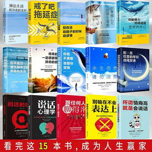 活出自己 口才沟通 15册全集 艺不畏将来 不念过去 致奋斗者 正版