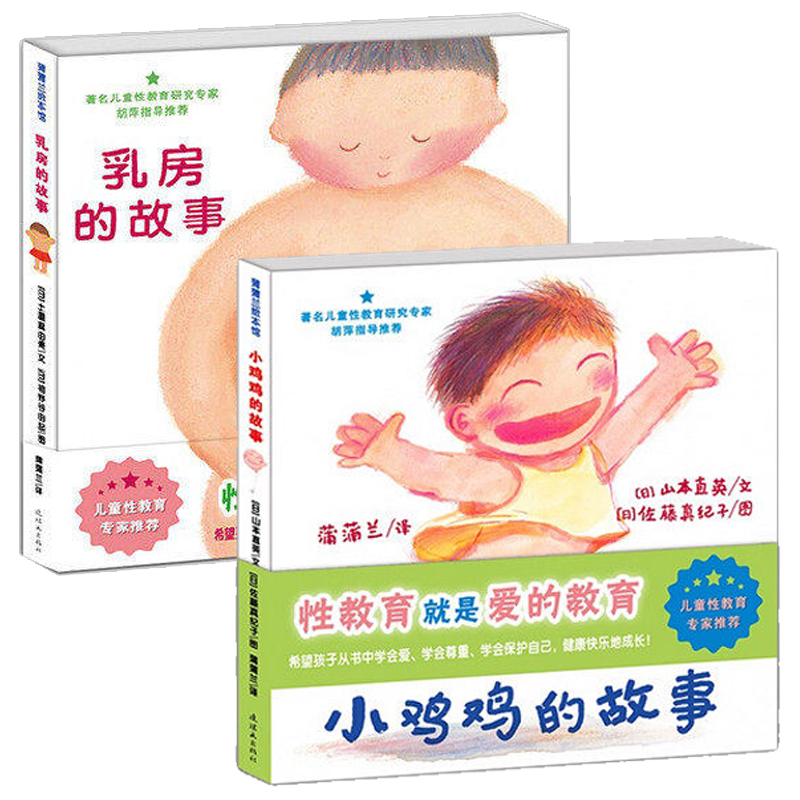 正版儿童性教育幼儿园入学前准备百科小鸡鸡的故事+乳房的故事全2册精装宝宝性启蒙书籍亲子爱的教育绘本故事图画书0-3-4-5-6-8