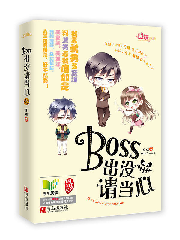 正版包邮悦读纪小说:boss出没请当心出版社库存封面旧有磨损不影响