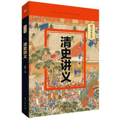图文中华史学：清史讲义（精装）