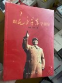 书籍正版 正版 珍藏版 跟毛泽东学领导 包邮