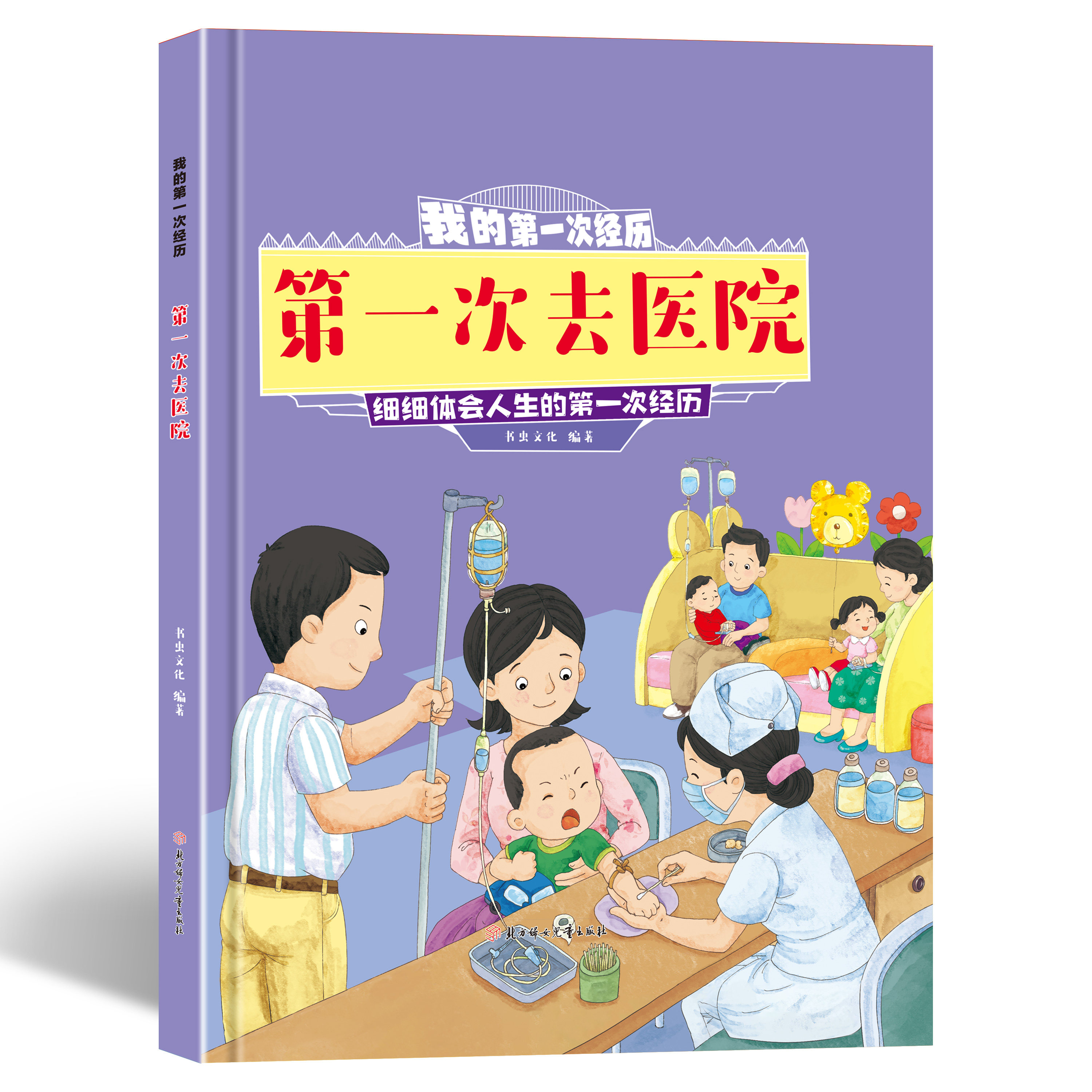 我的第一次经历系列绘本 第一次去医院 精装硬壳绘本 细细体会人生第一次的经历启蒙故事绘本图画书3-4-5-6岁绘本A4大