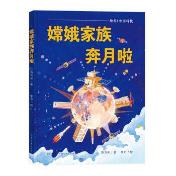 正版敬礼，中国科技：嫦娥家族奔月啦（精装绘本）图书书籍