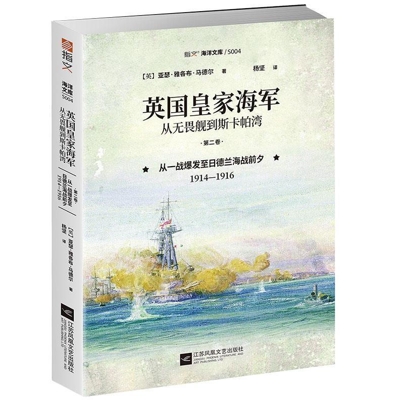 正版包邮英国皇家海军，从无畏舰到斯卡帕湾·第2卷：从一战爆发至日德兰海战前夕1914-1916图书书籍