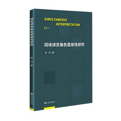 正版包邮同传译员角色显身性研究正版书籍