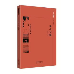 正版包邮京华通览：历史文化名城.中山公园图书书籍