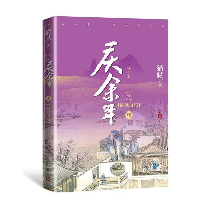 正版庆余年:修订版.第七卷,满城白霜(长篇小说)图书书籍