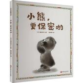 包邮 绘本 100层童书馆：小熊 精装 图书书籍 要保密呦 正版