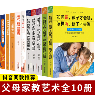 10册父母家教艺术全集好妈妈胜过好老师正面儿童时间管理训练手册