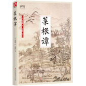 菜根谭图书书籍 国学大书院 正版 包邮
