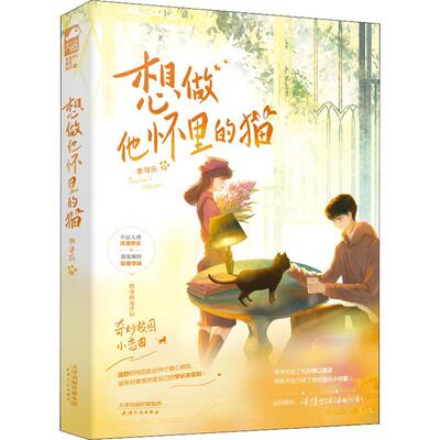 正版包邮长篇小说：想做他怀里的猫正版书籍