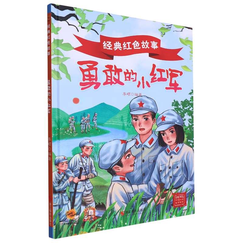 勇敢的小红军 经典红色故事系列 红色经典爱国主义教育读本 儿童精装硬壳硬皮幼儿园早教图画书 3-6-8岁幼儿童爱国教育故事绘本