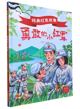 勇敢的小红军 经典红色故事系列 红色经典爱国主义教育读本 儿童精装硬壳硬皮幼儿园早教图画书 3-6-8岁幼儿童爱国教育故事绘本