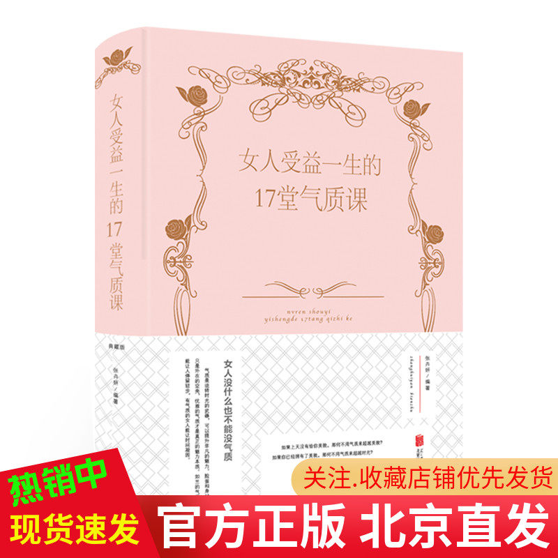 现货正版 女人受益一生的17堂气质课（新版）/张卉妍 著中智博文 控制情绪学会修心社交礼仪现代女性如何培养自我气质与修养书籍怎么样,好用不?