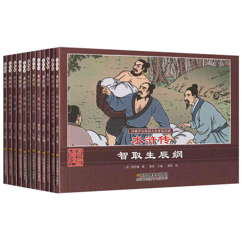 正版 珍藏怀旧版四大名著连环画之水浒传 全套12册 施耐庵著 收藏版经典怀旧小人书 老版 怀旧 60年代珍藏小本书