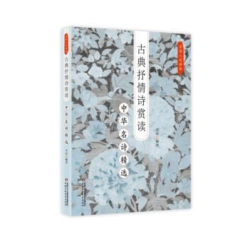 雪岗人文讲堂：古典抒情诗赏读·中华名诗精选