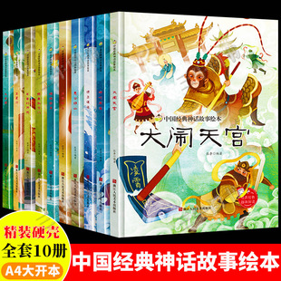 神话传说故事绘本儿童精装 中国古代经典 硬壳绘本幼儿故事书大闹天宫嫦娥奔月哪吒闹海九色鹿愚公移山精卫填海后羿射日小鲤鱼跳龙门