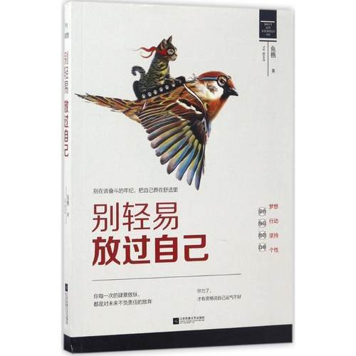 正版包邮别轻易放过自己图书书籍