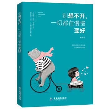 正版包邮别想不开，一切都在慢慢变好正版书籍