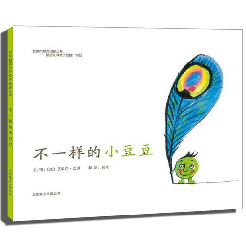 正版启发精选世界绘本：不一样的小豆豆（精装绘本）图书书籍