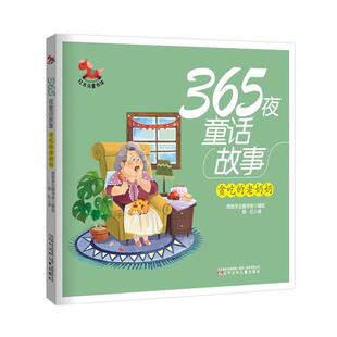 正版包邮365夜童话故事（贪吃的老奶奶）图书书籍