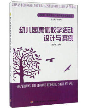 正版包邮幼儿园集体教学活动设计与案例图书正版书籍
