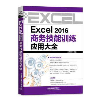 正版包邮Excel 2016商务技能训练应用大全图书书籍