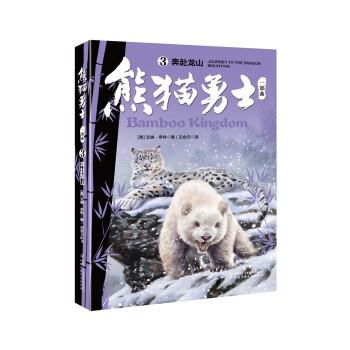 正版包邮熊猫勇士&middot;一部曲：奔赴龙山书籍正版