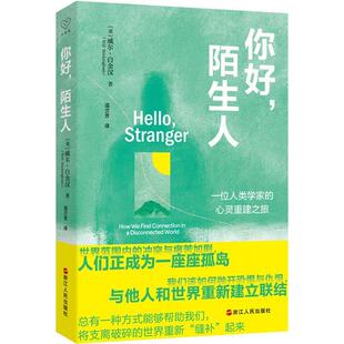 正版包邮你好，陌生人图书书籍