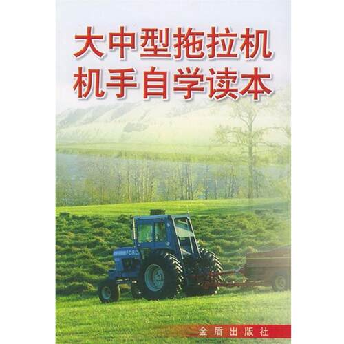 正版包邮大中型拖拉机机手自学读本正版书籍