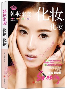 正版包邮 韩妆来袭化妆.化妆书籍大全技巧零基础学化妆新手Make up化妆化妆