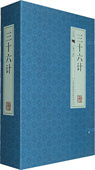 版 国学藏书线装 ：三十六计 4卷 书籍 正版 图书正版 包邮