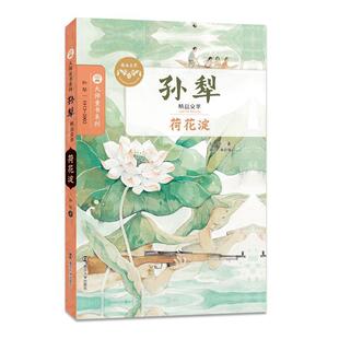 正版大师童书系列·孙犁精品文萃:荷花淀【软精装】图书书籍
