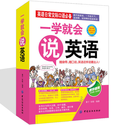 英语自学一学就会说英语零起点英语初学带中文汉字谐音的英语书大全初级成人基础日常口语交际自学发音扫码直接听英语书带中文谐音