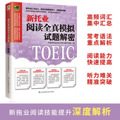 新托业阅读全真模拟试题解密学习英语英语分级阅读教学指南把你 英语用起来学习教材成人英语教材快速学英语全真题库汇本领书托业