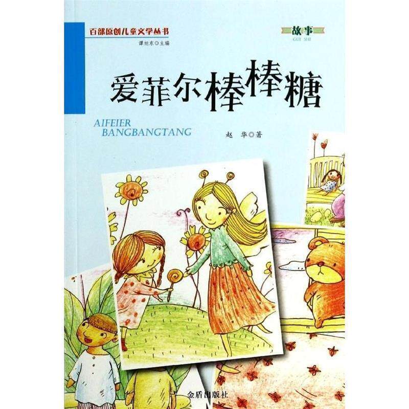 正版包邮百部原创儿童文学丛书&mdash;&mdash;爱菲尔棒棒糖正版书籍