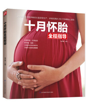 正版 十月怀胎全程指导 怀孕40周全程指导 孕前准备胎教书十月怀胎 怀孕书籍大全 准妈妈备孕书籍