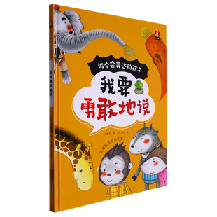 幼儿园硬壳硬皮精装 绘本 宝宝早教图画书 做个会表达 亲子阅读睡前故事书 8岁幼儿童启蒙认知绘本 孩子系列 我要勇敢地说