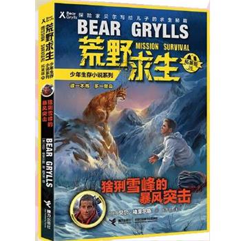 正版包邮荒野求生少年生存小说系列·拓展版 26:猞猁雪峰的暴风突击(儿童小说)正版书籍