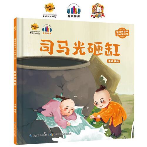 司马光砸缸读经典故事学中国