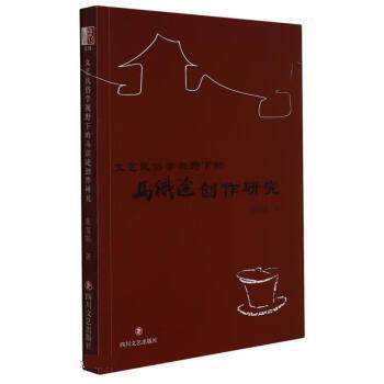 正版文艺民俗学视野下的-马识途创作研究图书书籍