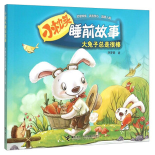 正版包邮小枕头睡前故事:大兔子总是很棒书籍正版