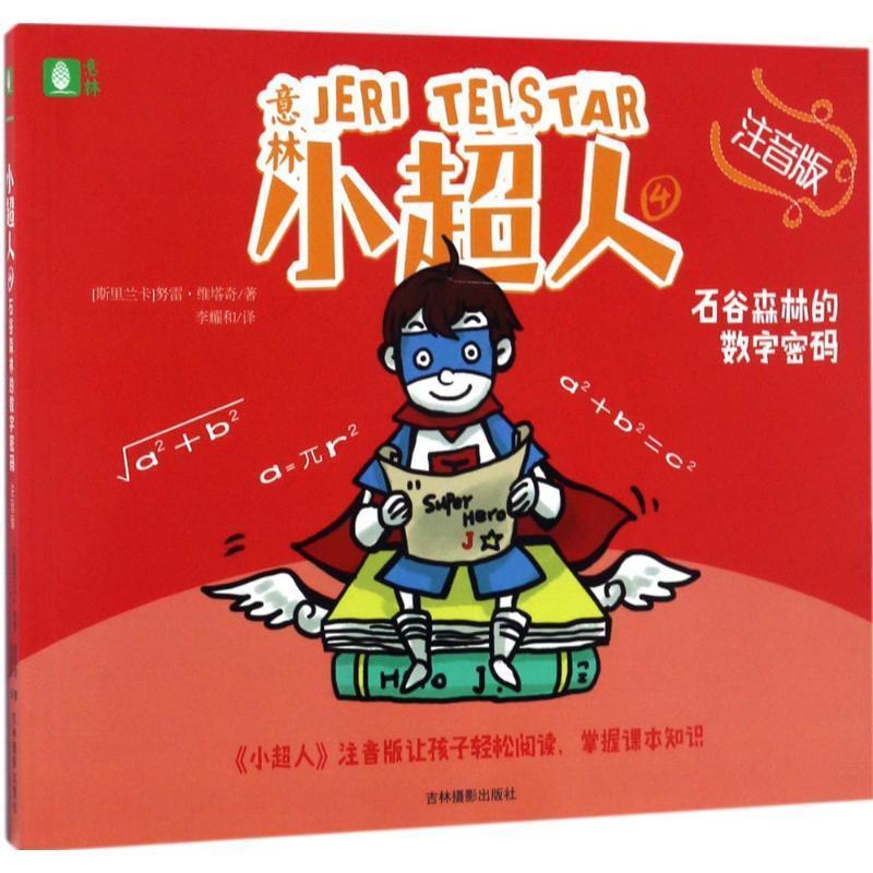 正版包邮《意林》小超人4:石谷森林的数字密码(注音版)【塑封】正版书籍