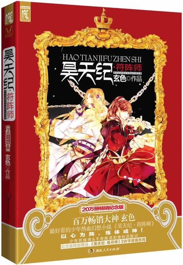 正版包邮昊天纪符阵师书籍正版